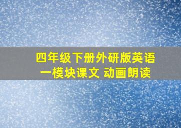 四年级下册外研版英语一模块课文 动画朗读